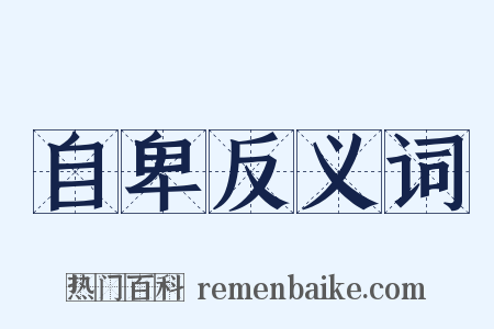 自卑反义词是什么意思的图片